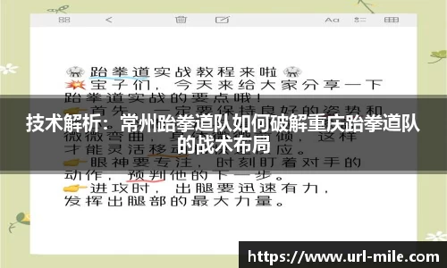 技术解析：常州跆拳道队如何破解重庆跆拳道队的战术布局