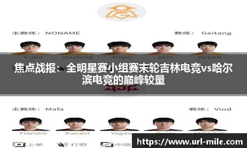 焦点战报：全明星赛小组赛末轮吉林电竞vs哈尔滨电竞的巅峰较量