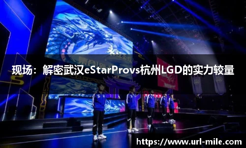 现场：解密武汉eStarProvs杭州LGD的实力较量