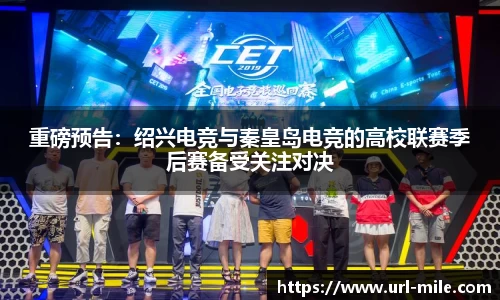 重磅预告：绍兴电竞与秦皇岛电竞的高校联赛季后赛备受关注对决