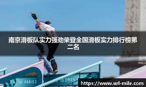 南京滑板队实力强劲荣登全国滑板实力排行榜第二名