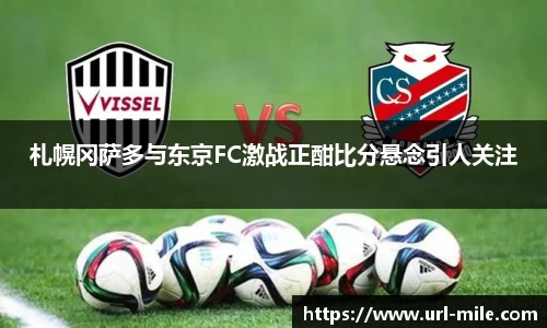 札幌冈萨多与东京FC激战正酣比分悬念引人关注